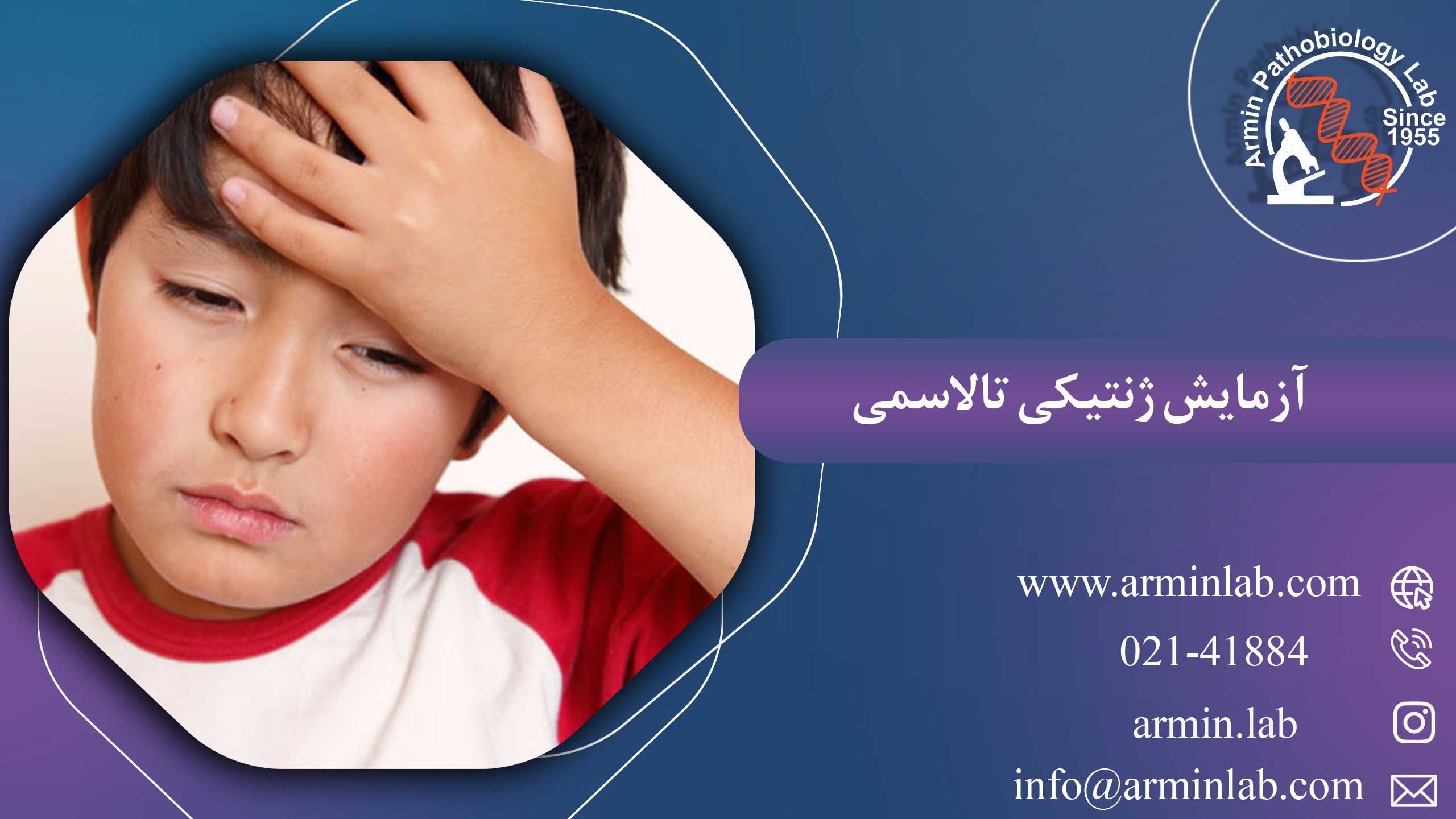 آزمایش-ژنتیکی-تالاسمیarminlab1 آزمایش ژنتیکی تالاسمی