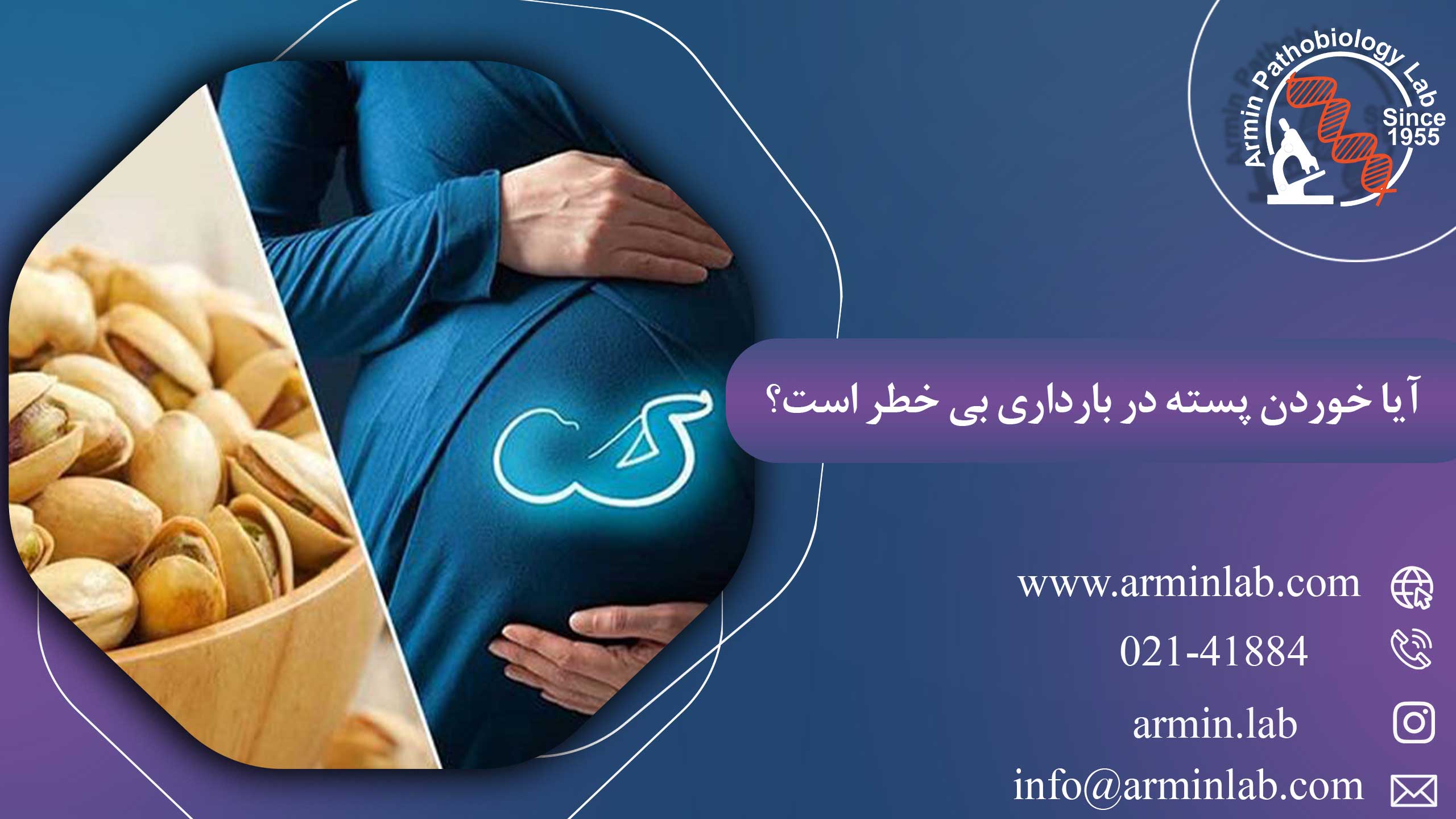 آیا خوردن پسته در بارداری بی خطر است؟