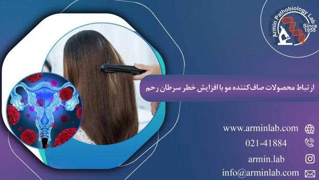 ارتباط محصولات صاف‌کننده مو با افزایش خطر سرطان رحم