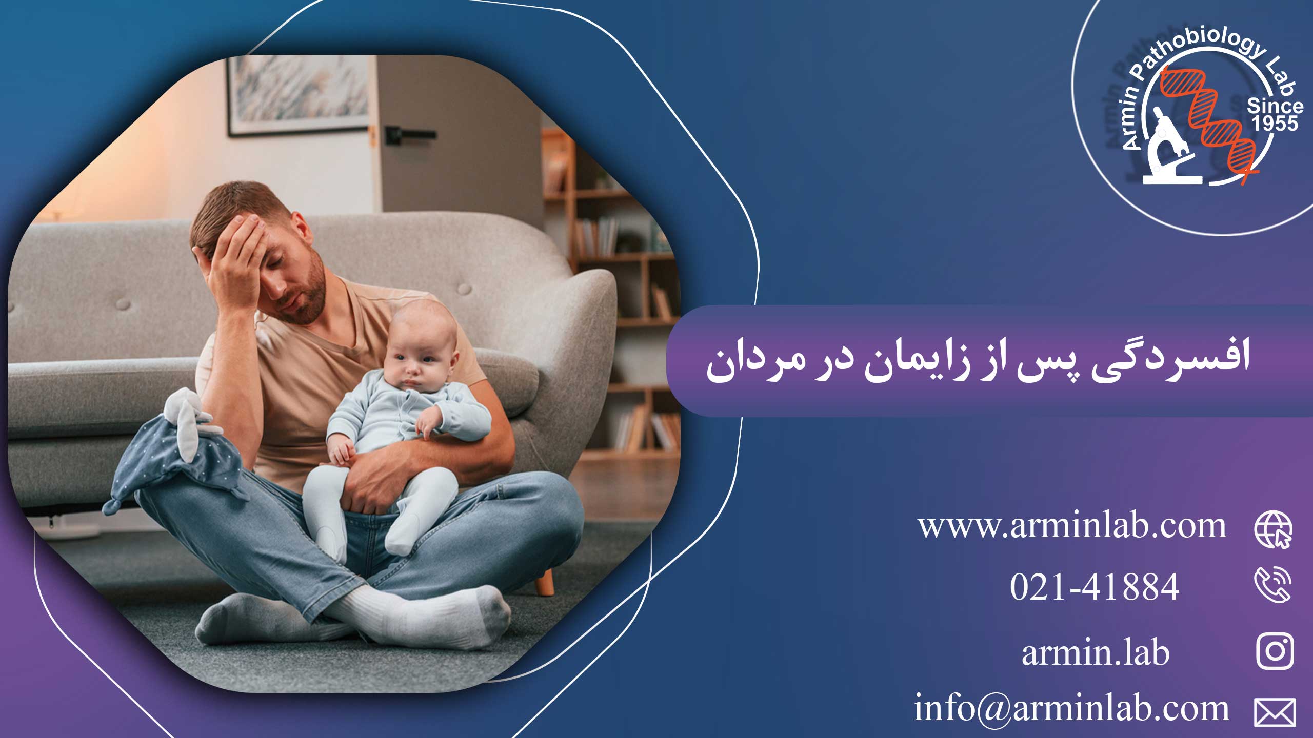 افسردگی پس از زایمان در مردان