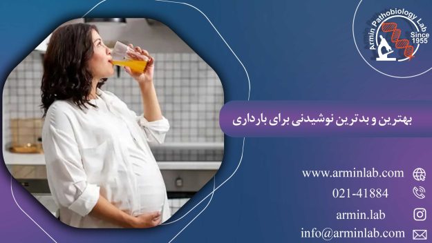 بهترین و بدترین نوشیدنی برای بارداری