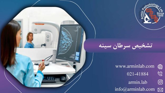 تشخیص سرطان سینه