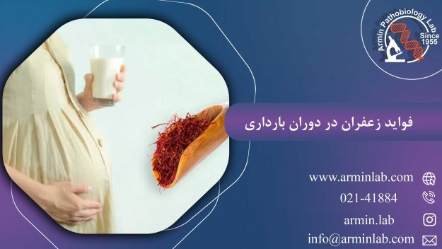 فواید زعفران در دوران بارداری