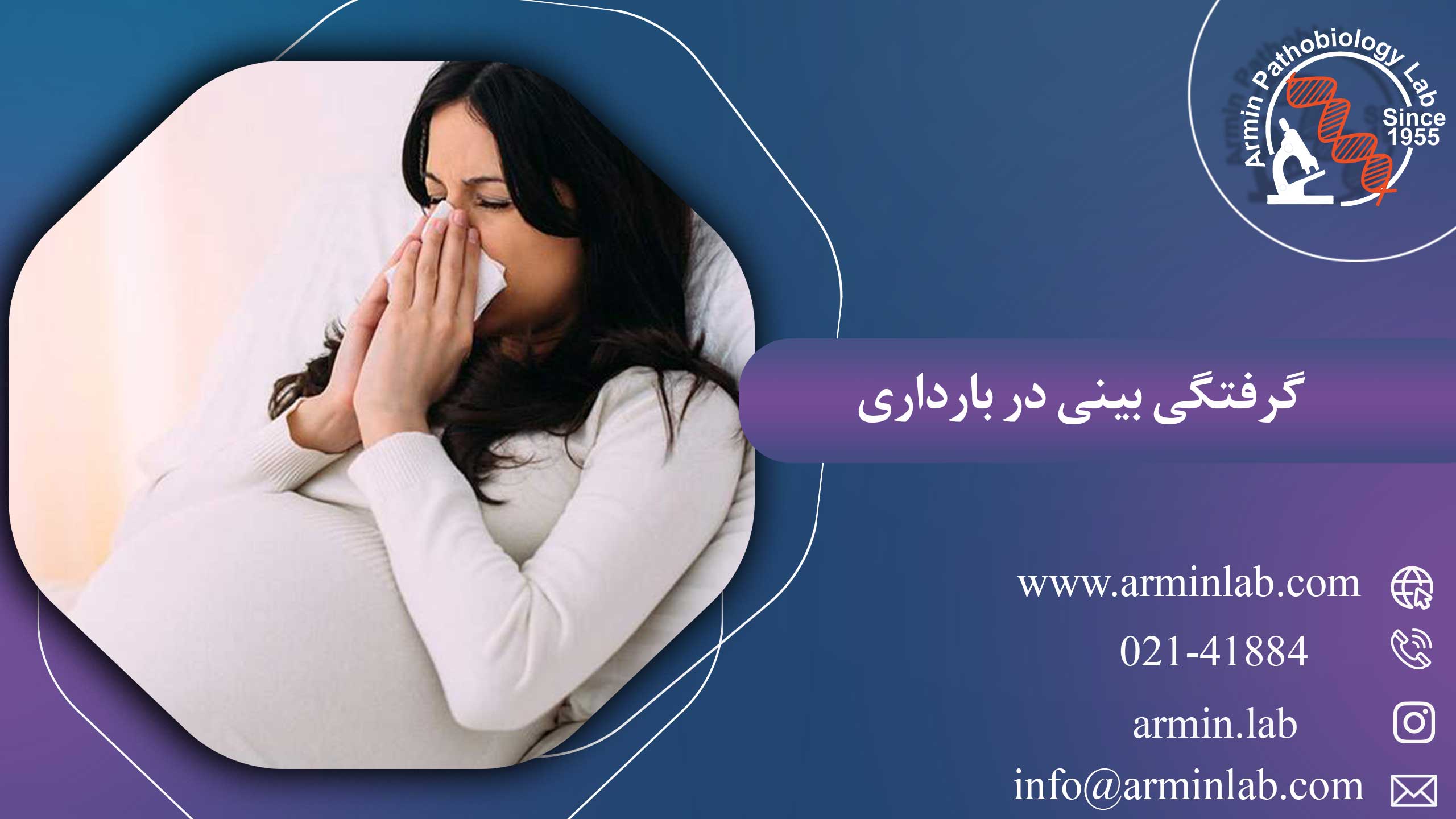 گرفتگی بینی در بارداری