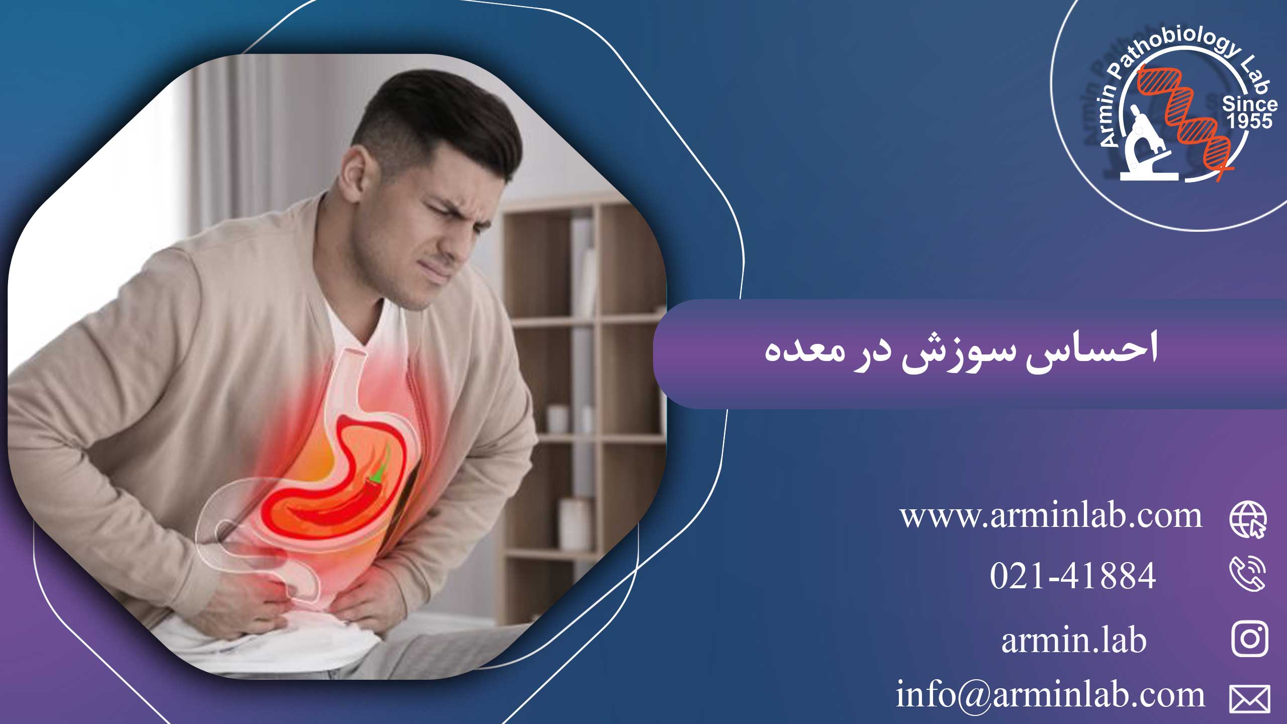 احساس سوزش در معده