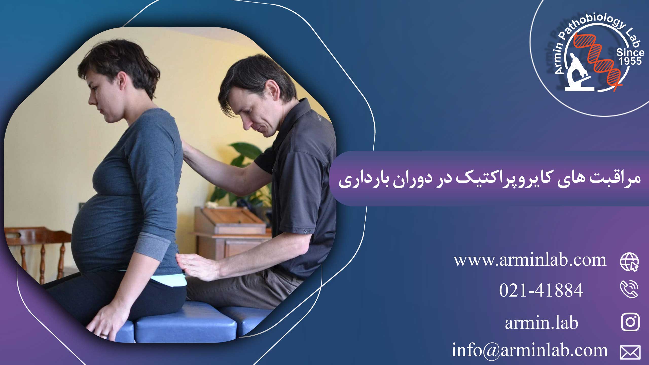 مراقبت-های-کایروپراکتیک-در-دوران-بارداریarminlab1 مراقبت های کایروپراکتیک در دوران بارداری