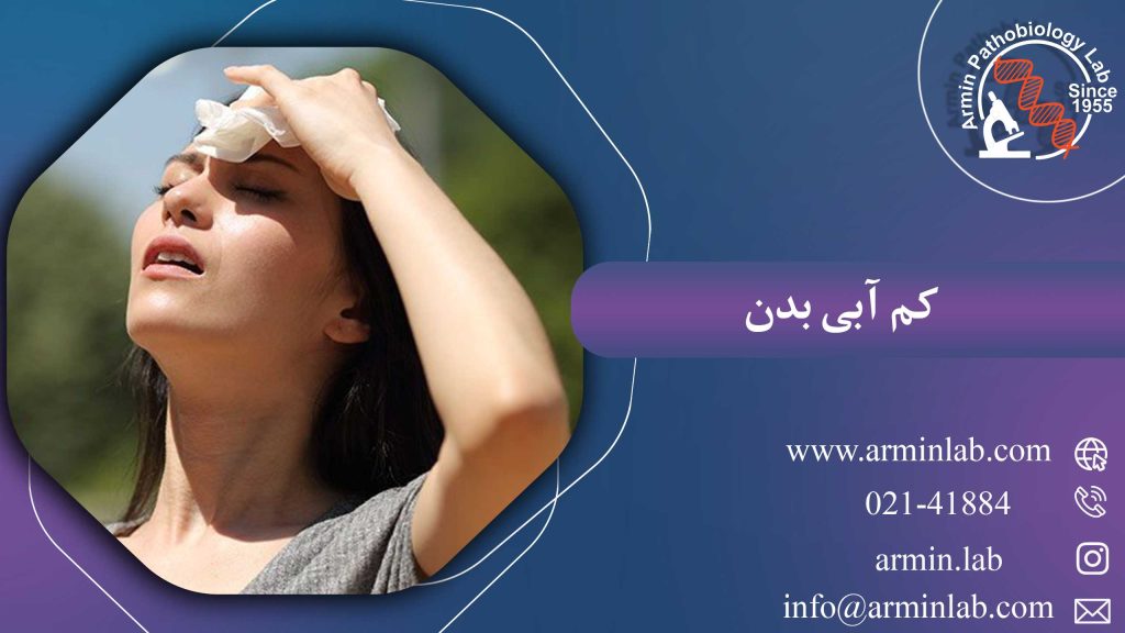 کم آبی بدن