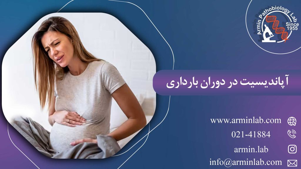 آپاندیسیت در دوران بارداری