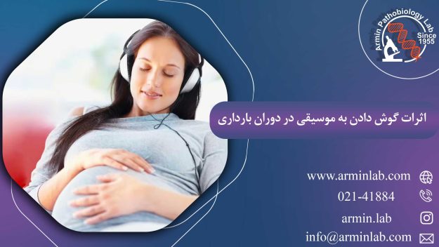 اثرات گوش دادن به موسیقی در دوران بارداری
