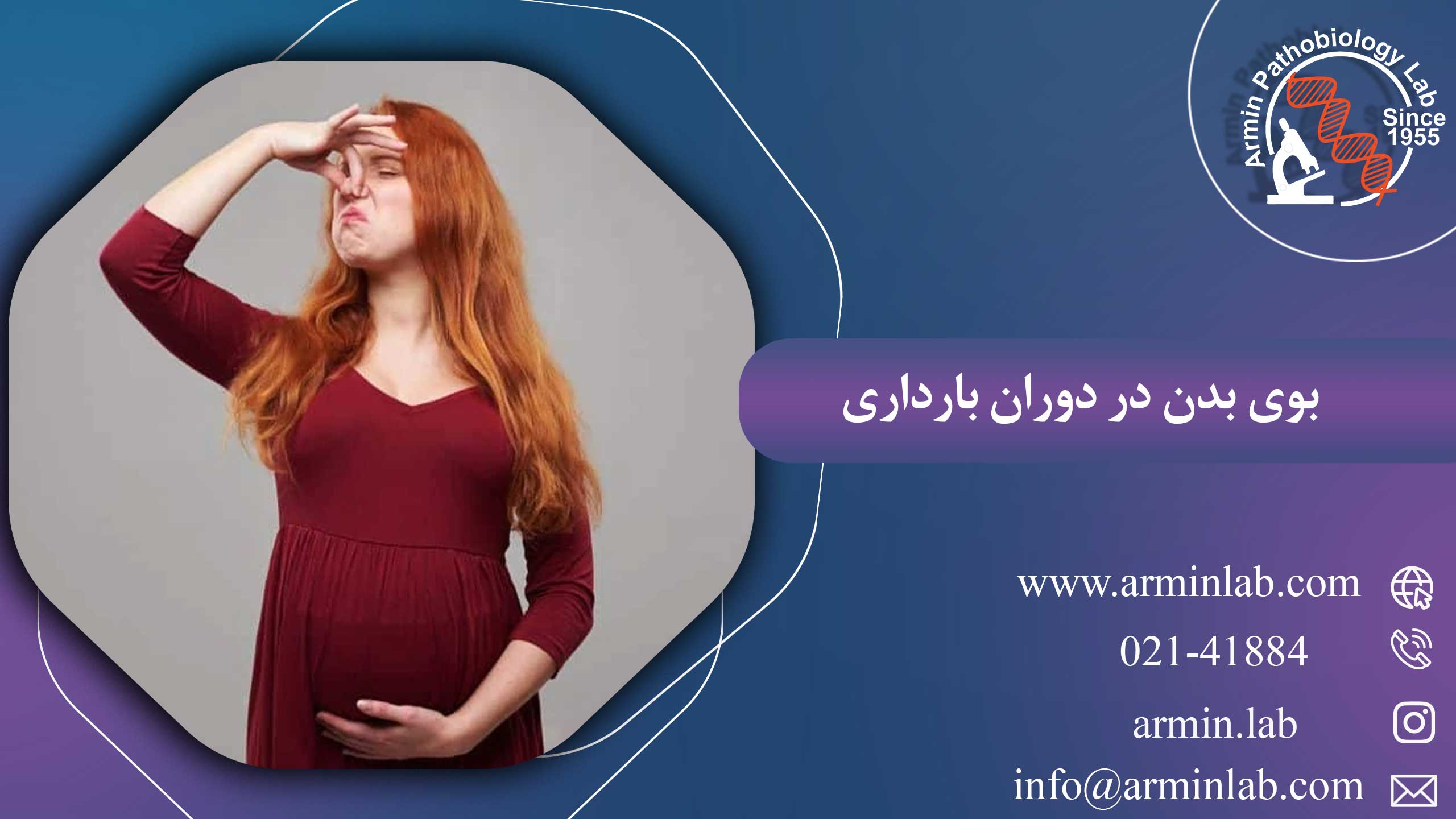 بوی بدن در دوران بارداری
