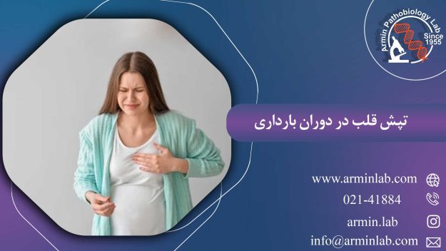 تپش قلب در دوران بارداری
