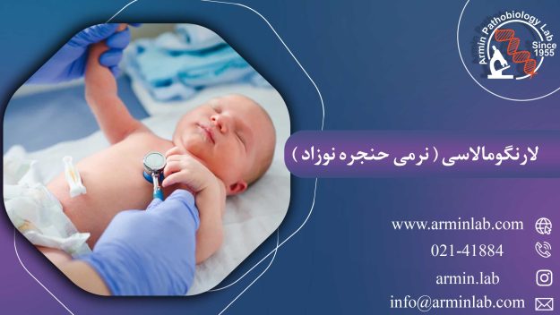 لارنگومالاسی (نرمی حنجره نوزاد)