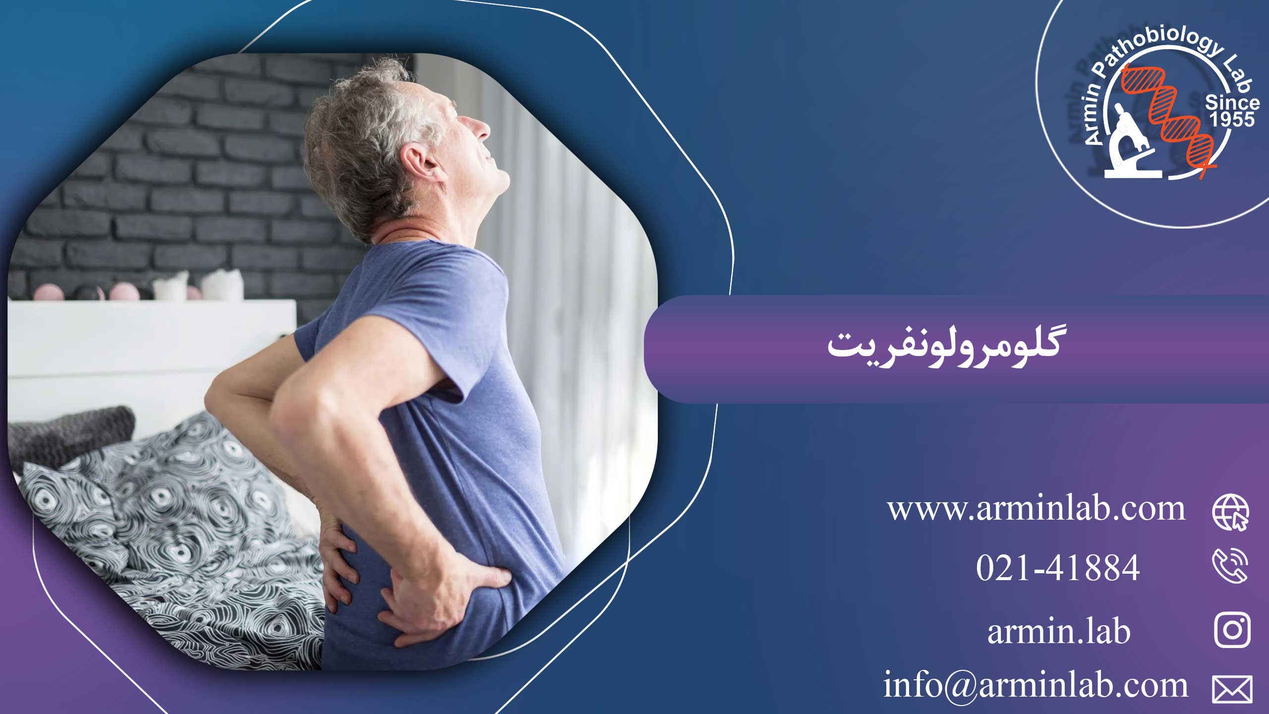 گلومرولونفریت-arminlab1 گلومرولونفریت