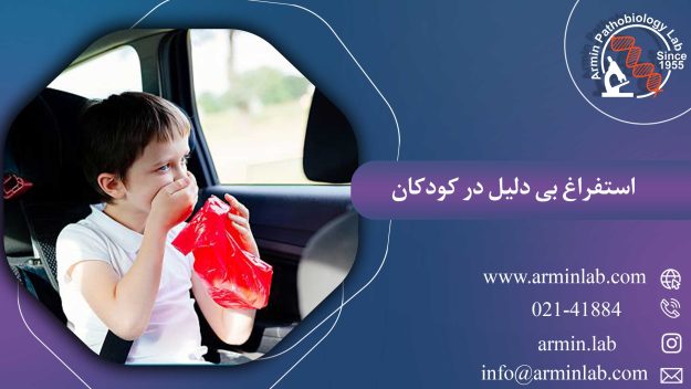 استفراغ بی دلیل در کودکان