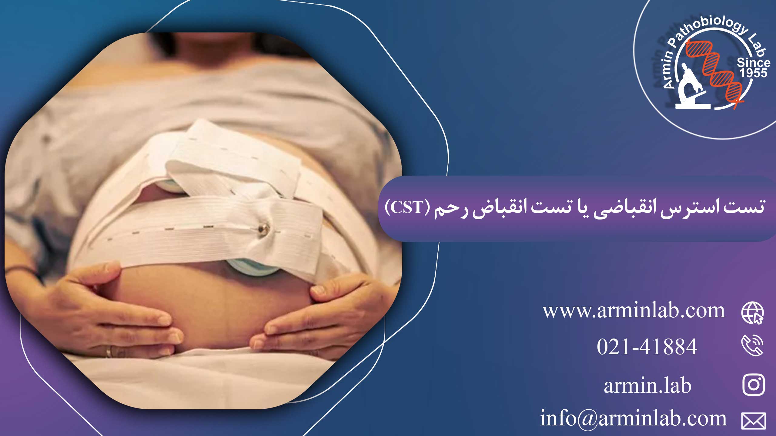 تست استرس انقباضی یا تست انقباض رحم(CST)