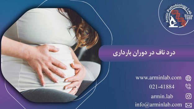 درد ناف در دوران بارداری