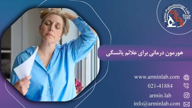 هورمون درمانی برای علائم یائسگی