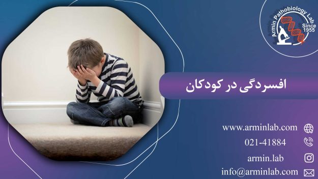 افسردگی در کودکان