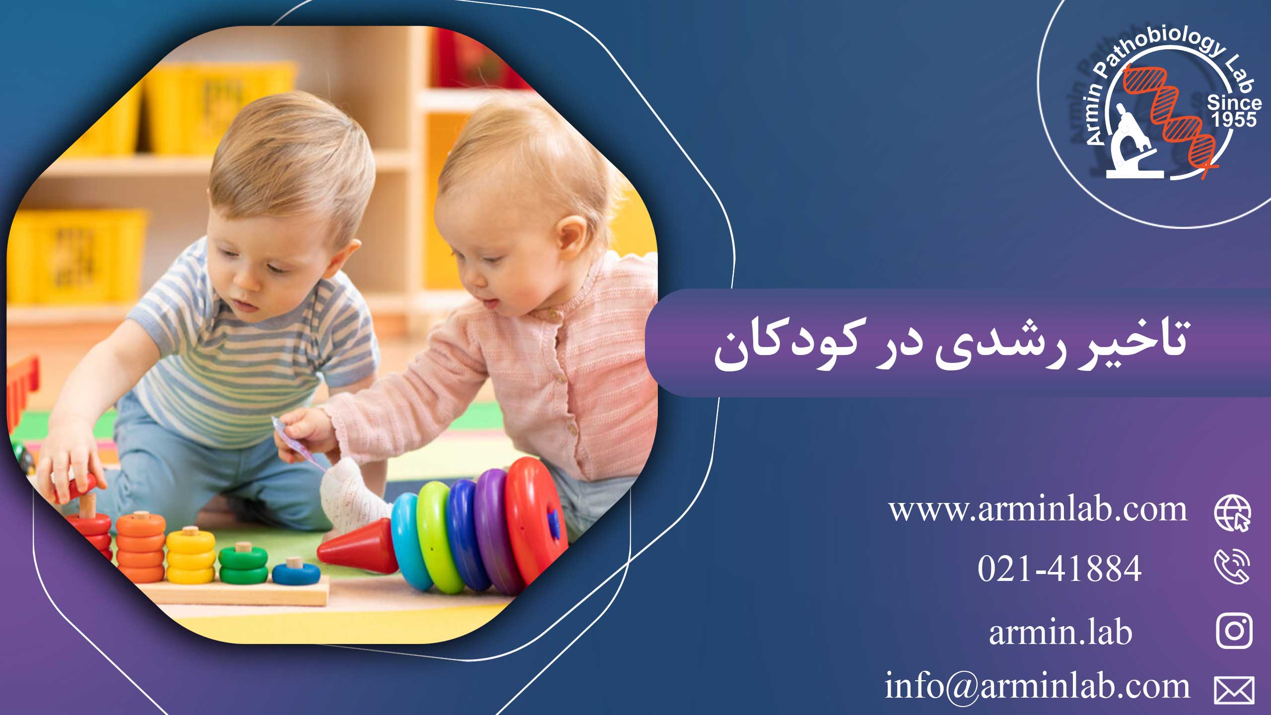 تاخیر رشدی در کودکان