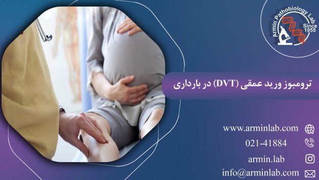 ترومبوز ورید عمقی (DVT) در بارداری
