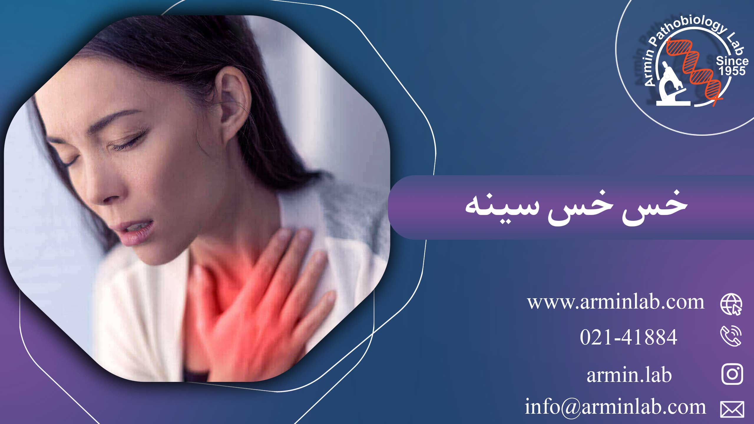 خس-خس-سینه-arminlab1 خس خس سینه