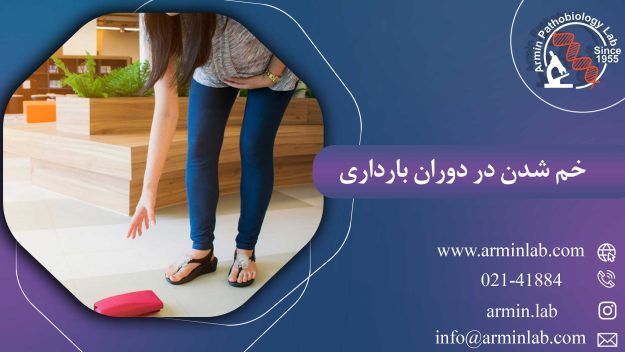 خم شدن در دوران بارداری