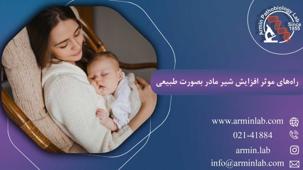 راه‌های موثر افزایش شیر مادر بصورت طبیعی