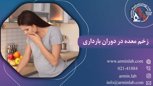 زخم معده در دوران بارداری