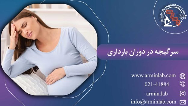 سرگیجه در دوران بارداری