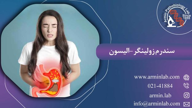 سندرم زولینگر-الیسون