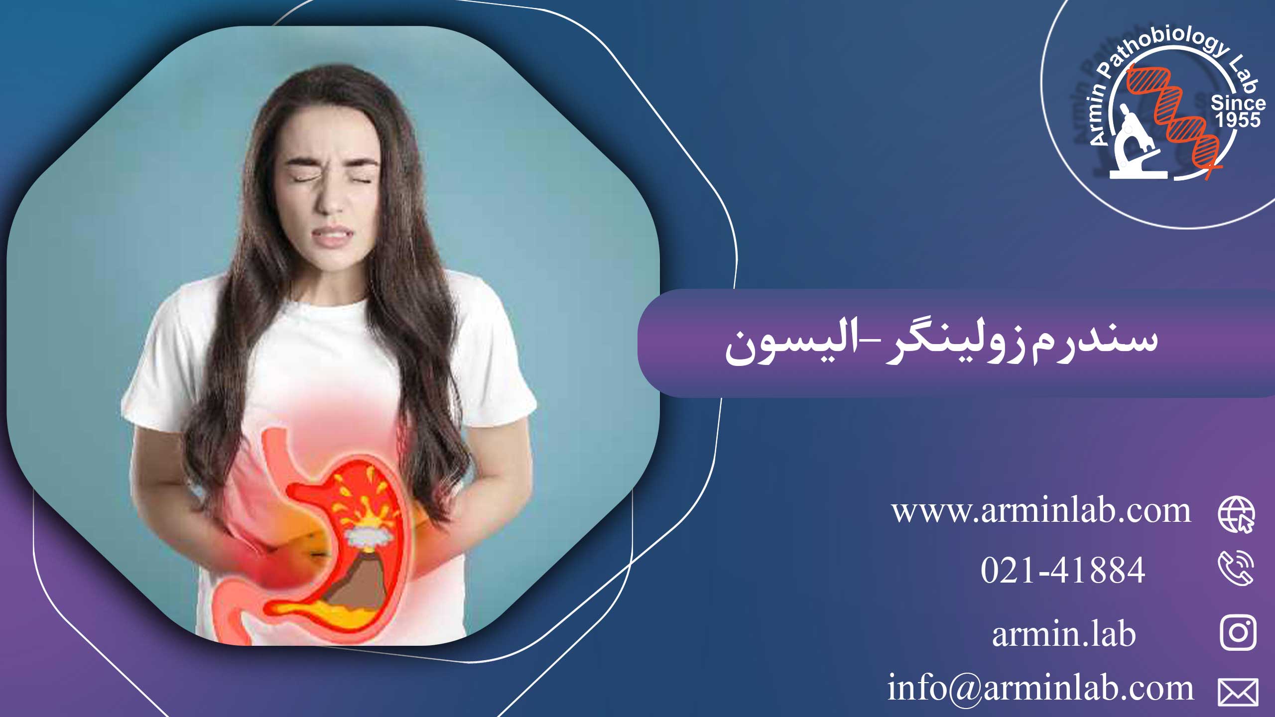 سندرم-زولینگر-الیسونarminlab سندرم زولینگر-الیسون