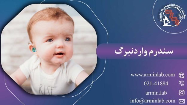 سندرم واردنبرگ