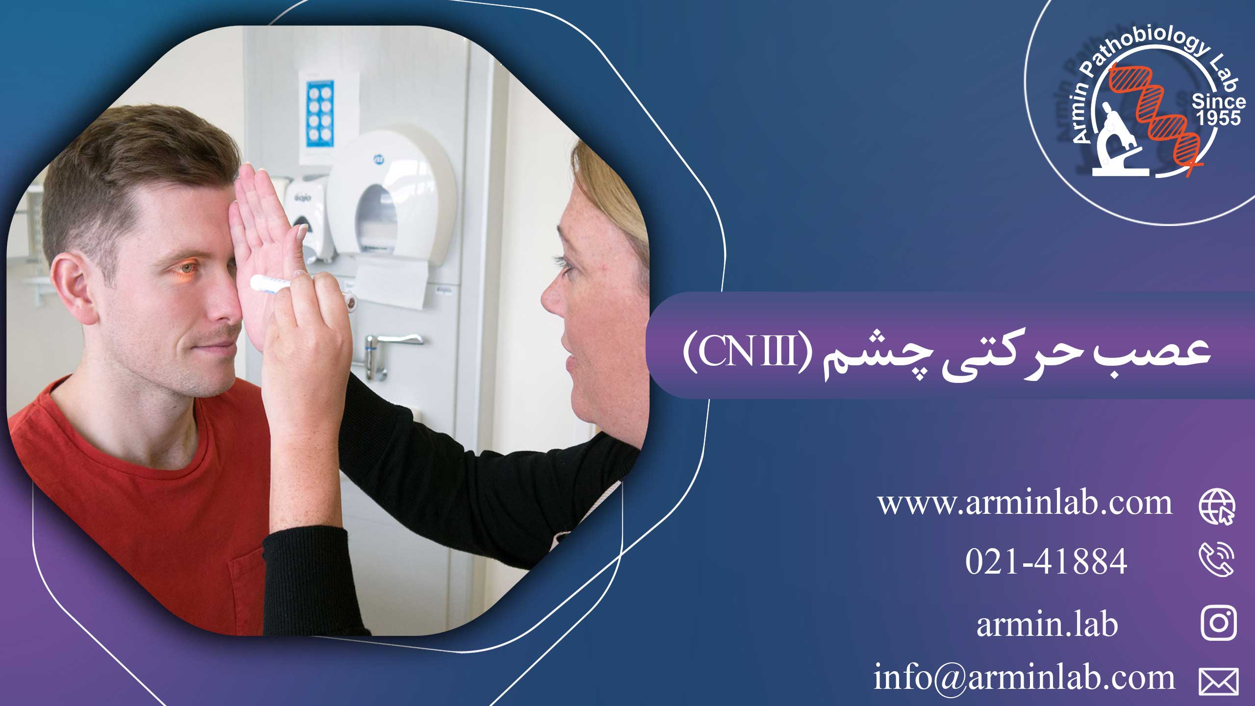 عصب حرکتی چشم (CN III)