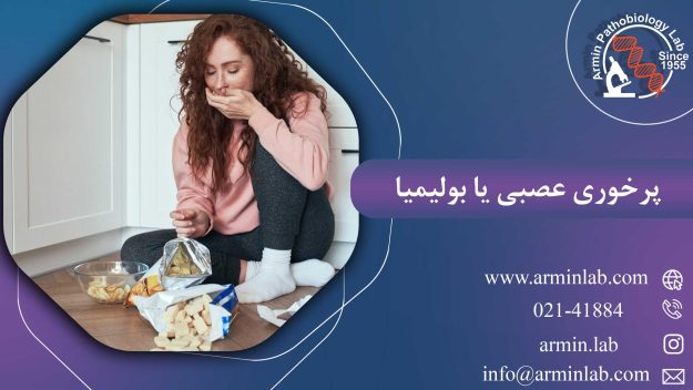 پرخوری عصبی یا بولیمیا