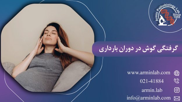 گرفتگی گوش در دوران بارداری