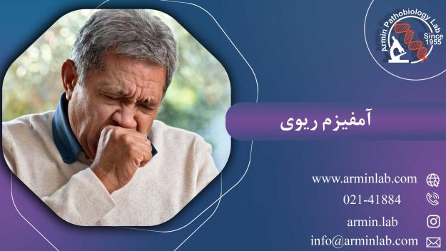 آمفیزم ریوی