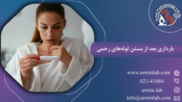 بارداری بعد از بستن لوله‌های رحمی