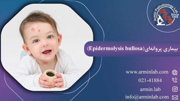 بیماری پروانه‌ای(Epidermolysis bullosa)