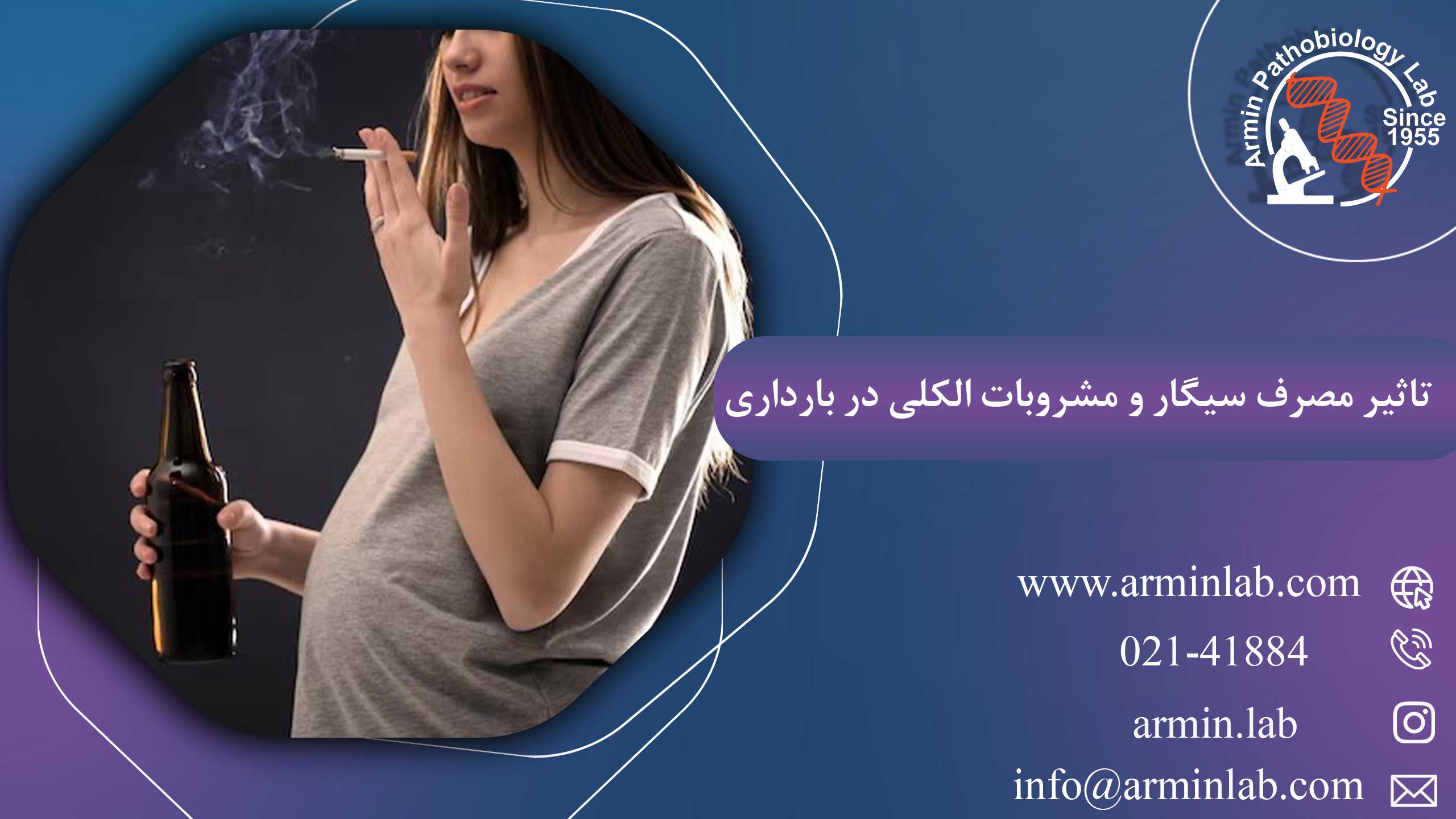 تاثیر مصرف سیگار و مشروبات الکلی در دوران بارداری
