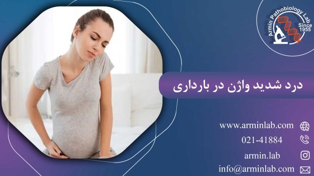 درد شدید واژن در بارداری