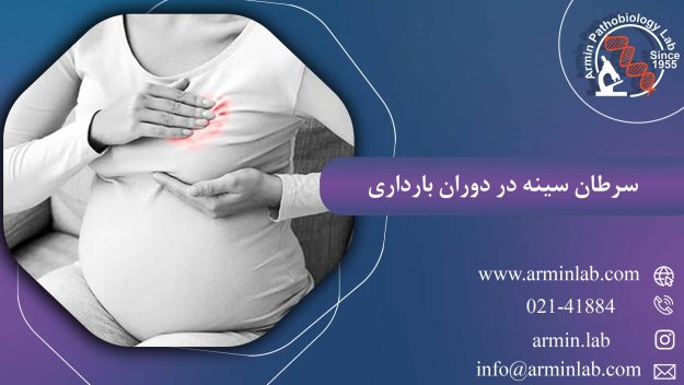 سرطان سینه در دوران بارداری