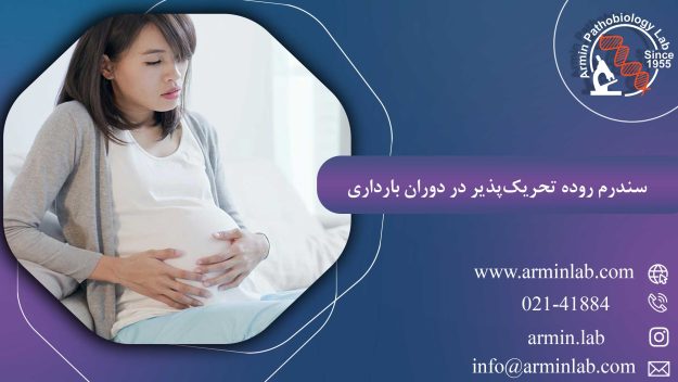 سندرم روده تحریک‌پذیر در دوران بارداری