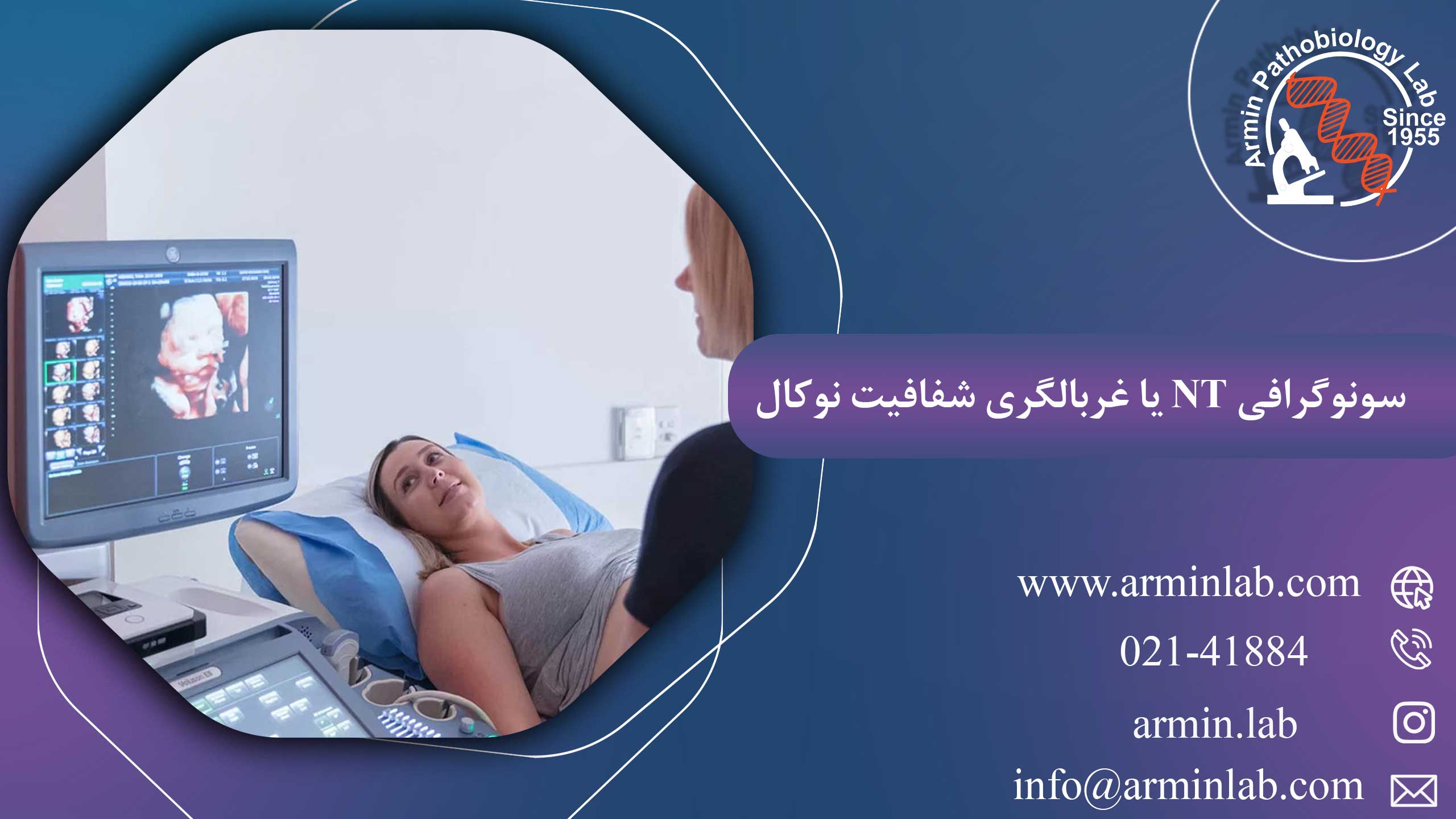 سونوگرافی NT یا غربالگری شفافیت نوکال