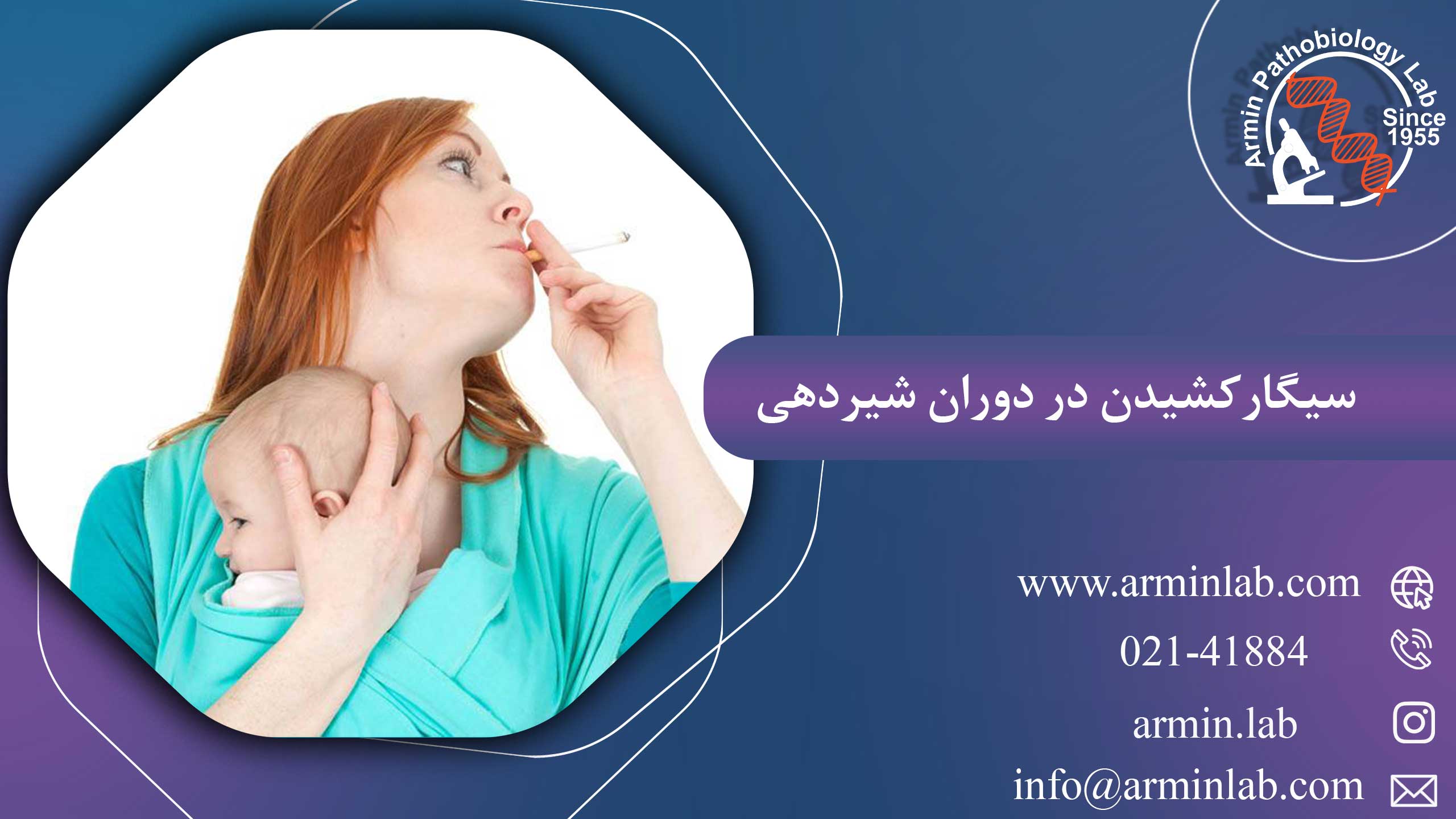 سیگارکشیدن در دوران شیردهی