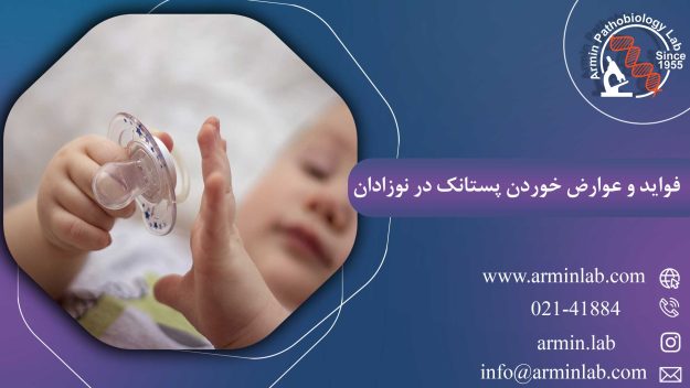 فواید و عوارض خوردن پستانک در نوزادان