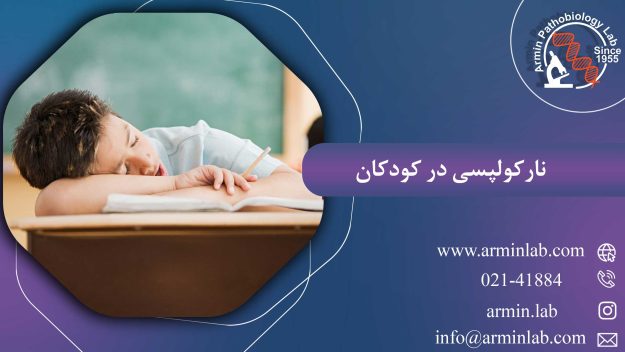 نارکولپسی در کودکان