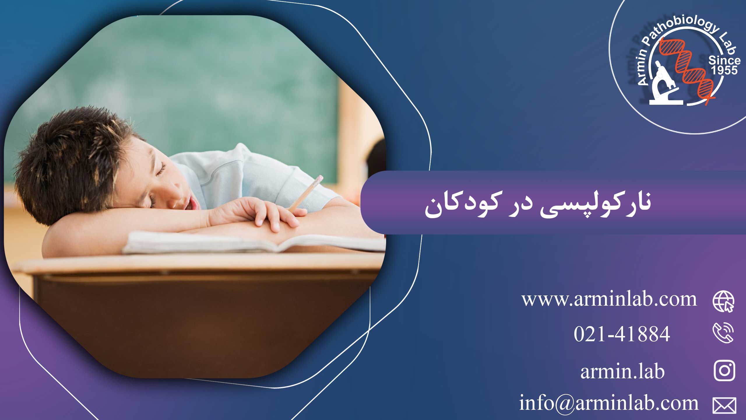 نارکولپسی در کودکان