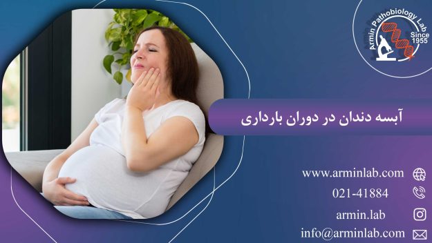 آبسه دندان در دوران بارداری