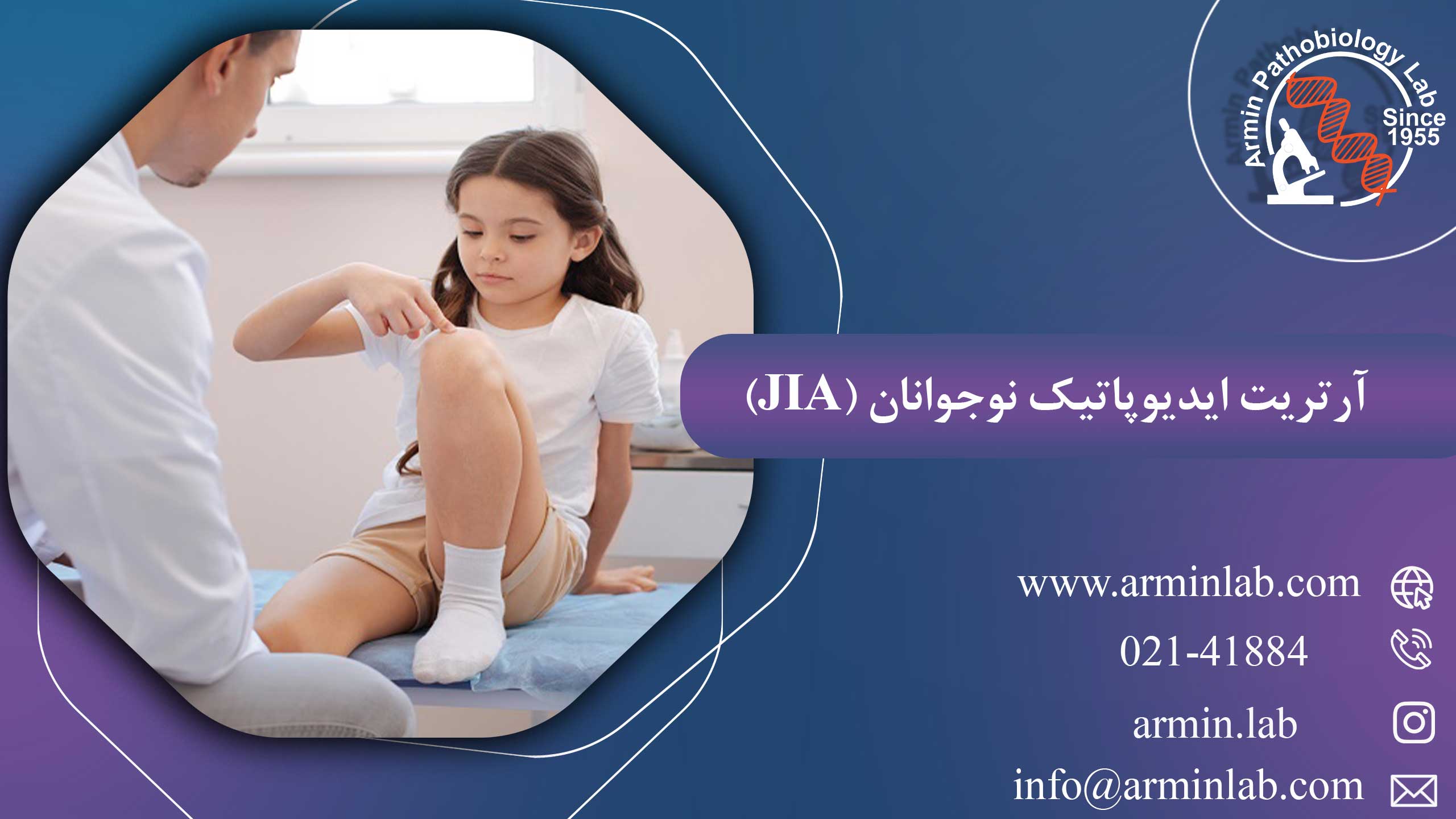آرتریت-ایدیوپاتیک-نوجوانان-(JIA)arminlab آرتریت ایدیوپاتیک نوجوانان (JIA)