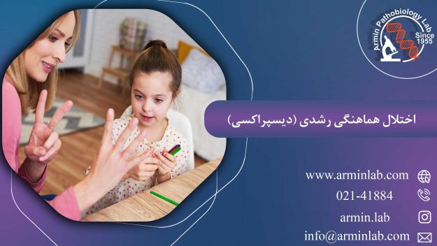 اختلال هماهنگی رشدی (دیسپراکسی)